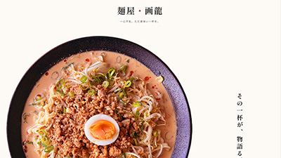 S-001 飲食店向けサイト／ラーメン